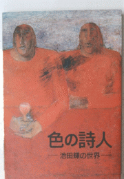色の詩人　池田輝の世界
