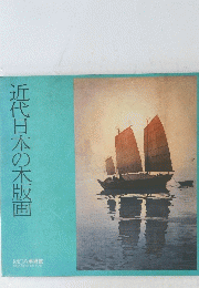 近代日本の木版画
