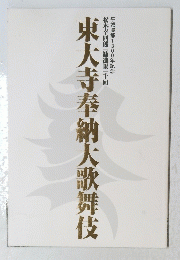 東大寺奉納大歌舞伎