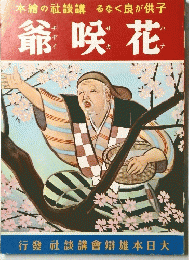 爺咲花