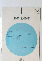 都市生活者　30