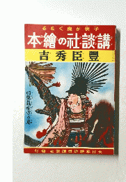本繪の社談講