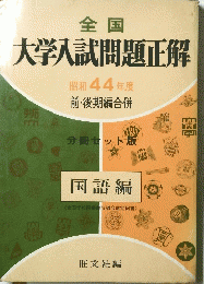 全国　大学入試問題正解　昭和44年度　国語遍