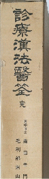 診療漢法醫筌　完