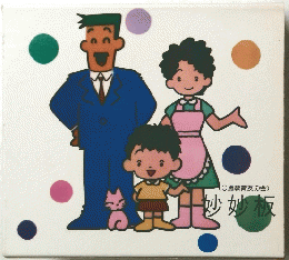 妙妙板