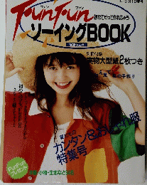 fun fun ソーイングbook　 1990年８月１３日号