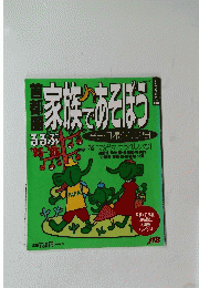 家族であそぼう　