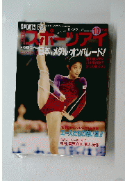 スポーツアイ　1991年10月号