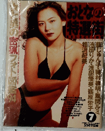 おとなの特選街　1994年7月号　No.58