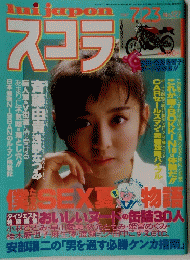 スコラ　1987年7月23日号　No.127