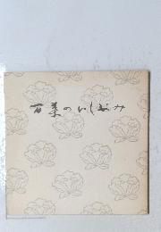 石茎のいしぶみ