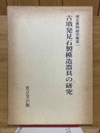 古墳発見石製模造器具の研究