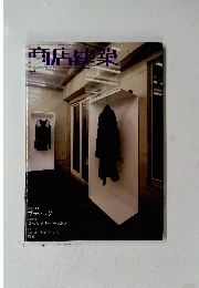 商店建築　2005年２月号　Vol.50　No.2