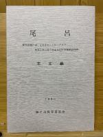 尾呂　愛知県瀬戸市定光寺カントリークラブ増設工事に伴う埋蔵文化財発掘調査報告　本文編・図版編・付図・付表