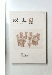 以文63　２０２０年