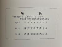 尾呂　愛知県瀬戸市定光寺カントリークラブ増設工事に伴う埋蔵文化財発掘調査報告　本文編・図版編・付図・付表