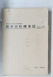 鉄骨設計標準図　１９９０年