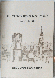 知っておきたい建築構造の工事監理