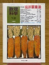 数理科学　1982年12月号