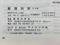 数理科学　1982年12月号