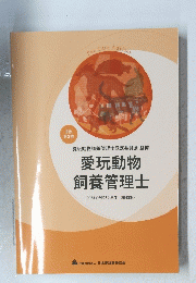 愛玩動物飼養管理士　2級　第2巻 ２０２３年度　第43期