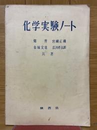 化学実験ノート