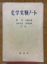 化学実験ノート