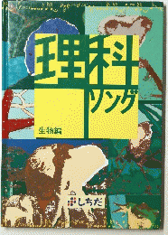 理科ソング
