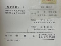 化学実験ノート