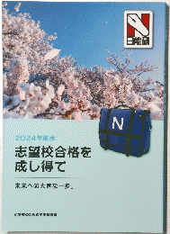 志望校合格を成し得て