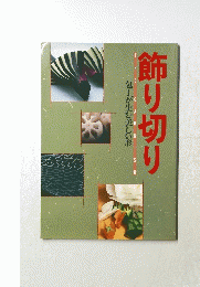 飾り切り