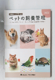 ペットの飼養管理　