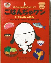 おいしいだいぼうけんシリーズ　1　ごはんぢゃワン