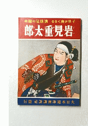 本繪の社談講るなく良が供子　郎太重見岩