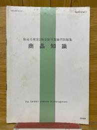 商品知識　販売士検定2級受験対策練習問題集