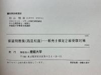 商品知識　販売士検定2級受験対策練習問題集