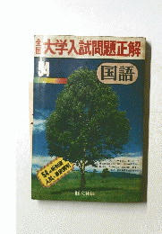 金大学入試問題正解国語