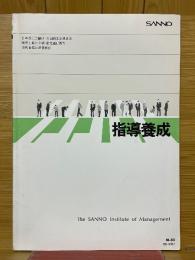 指導養成