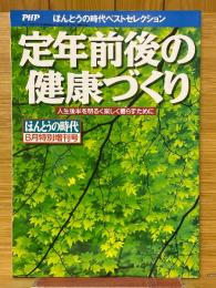 定年前後の健康づくり　ほんとうの時代 　1999年6月特別増刊号