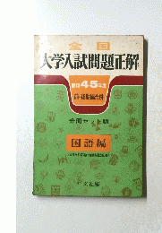 大学入試問題正解