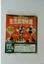 困ったときの〈衣・食・住〉生活実用特選