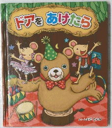 ドアをあけたらう