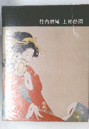 竹内栖鳳　上村松園