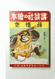 本繪の社談講 空悟孫