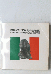現代イタリア彫刻の全貌展