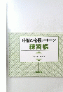 序盤の必勝パターン練習帳
