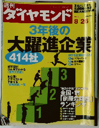 ダイヤモンド　3年後の大躍進企業　2006年8月号