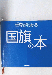 世界がわかる国旗の本