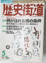 歴史街道　1999年5月号