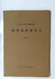 鉄骨設計標準図　昭和61年版